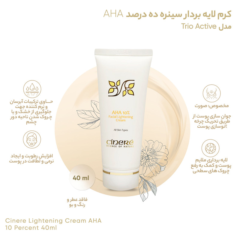 کرم لایه بردار سینره ده درصد AHA حجم 40 میلی لیتر