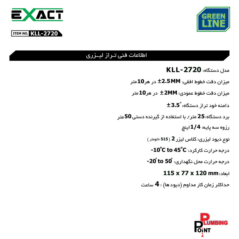 تراز لیزری کنزاکس مدل EXACT KLL-2720 تراز لیزری کنزاکس مدل EXACT KLL-2720