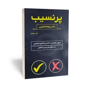 کتاب پرنسیب اثر دکتر روهام قلیچی انتشارات آراستگان