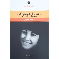 کتاب شعر زمان ما اثر فروغ فرخزاد نشر نگاه
