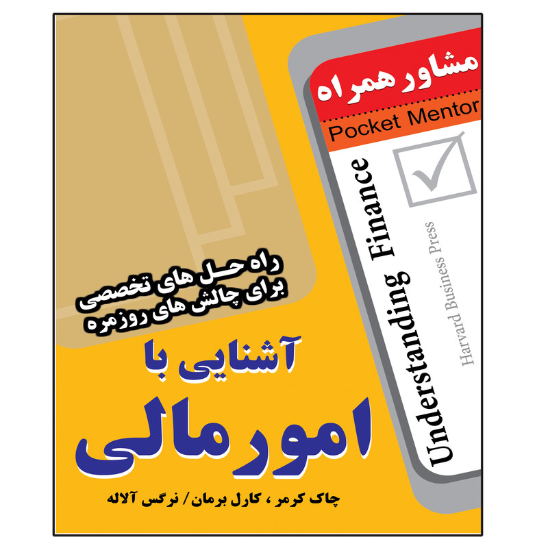 کتاب آشنایی با امور مالی اثر چاک کرمر انتشارات عارف کامل