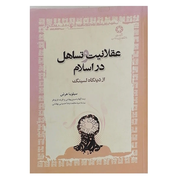 کتاب عقلانیت وتساهل در اسلام از دیدگاه لسینگ اثر سیلویا هرش نشر دانشگاه ادیان و مذاهب
