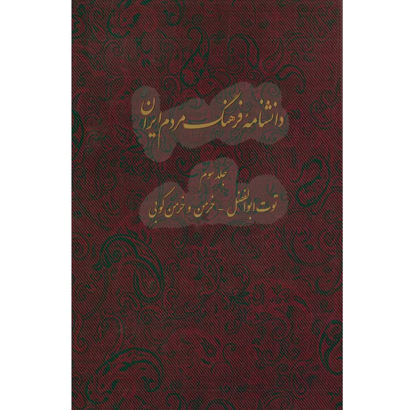کتاب دانشنامه فرهنگ مردم ایران اثر جمعی از نویسندگان انتشارات مرکز مرکز دائرة المعارف بزرگ اسلامی جلد 3