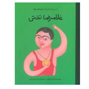 کتاب غلامرضا تختی اثر آرش تنهایی انتشارات گهگاه