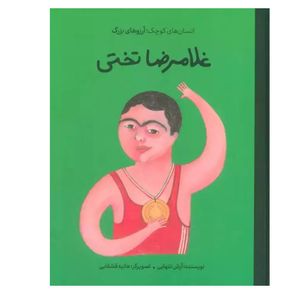 کتاب غلامرضا تختی اثر آرش تنهایی انتشارات گهگاه