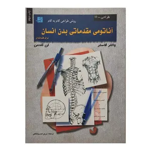 کتاب آناتومی مقدماتی بدن انسان اثر والترتامس فاستر نشر آبان