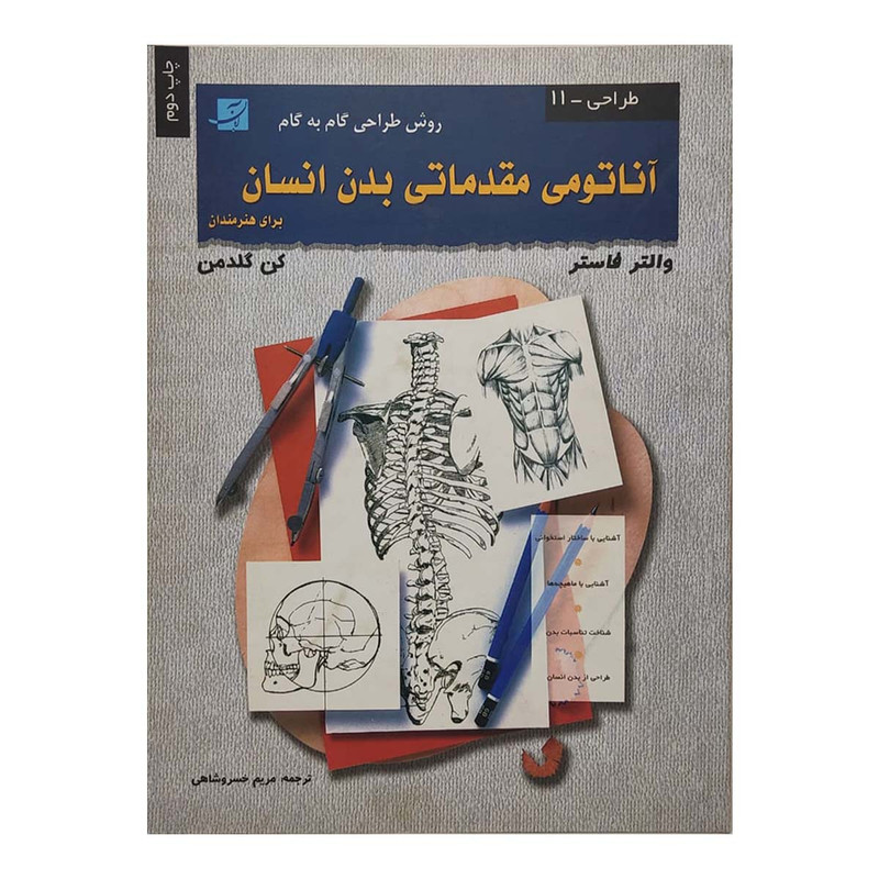 کتاب آناتومی مقدماتی بدن انسان اثر والترتامس فاستر نشر آبان