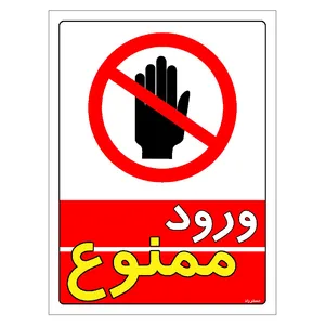 برچسب ایمنی مستر راد طرح ورود ممنوع مدل HSE-OSHA-0732