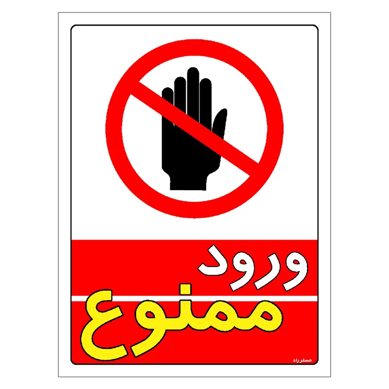 برچسب ایمنی مستر راد طرح ورود ممنوع مدل HSE-OSHA-0732