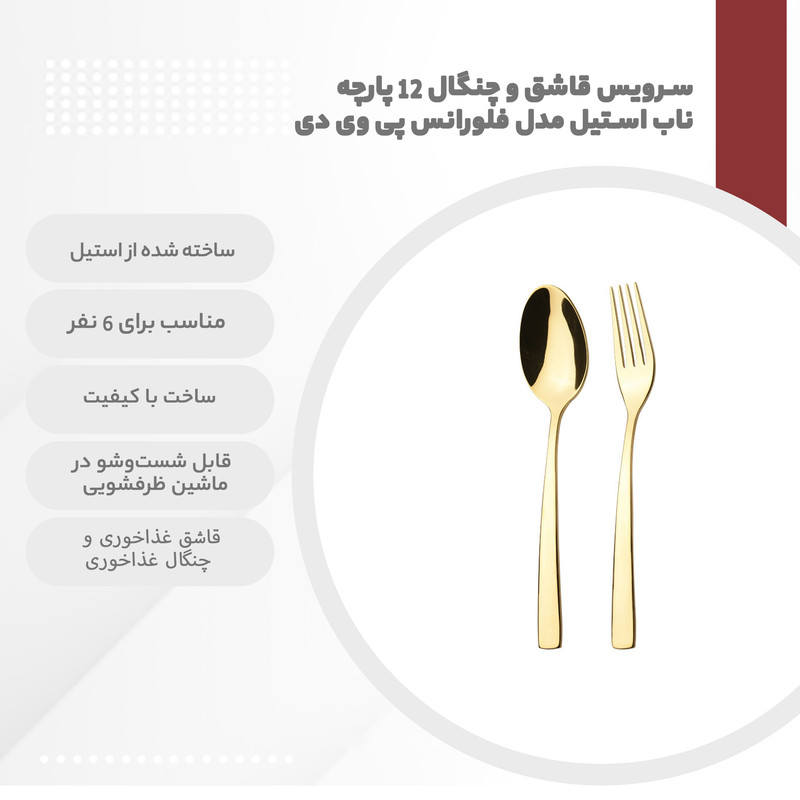 سرویس قاشق و چنگال 12 پارچه ناب استیل مدل فلورانس پی وی دی