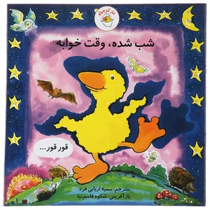 کتاب غاز کوچولو شب شده وقت خوابه اثر استیو ودریل