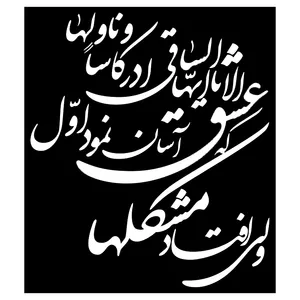شابلون مدل شعر عشق آسان نمود اول ولی افتاد مشکل ها کد SP138