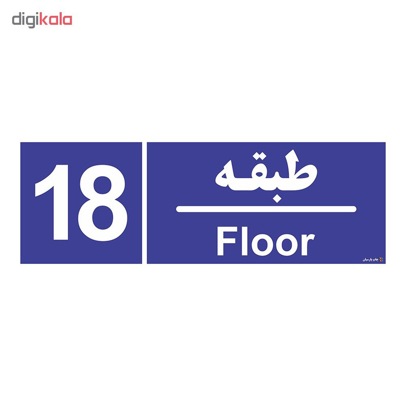برچسب ایمنی چاپ پارسیان طرح شماره طبقه هجدهم