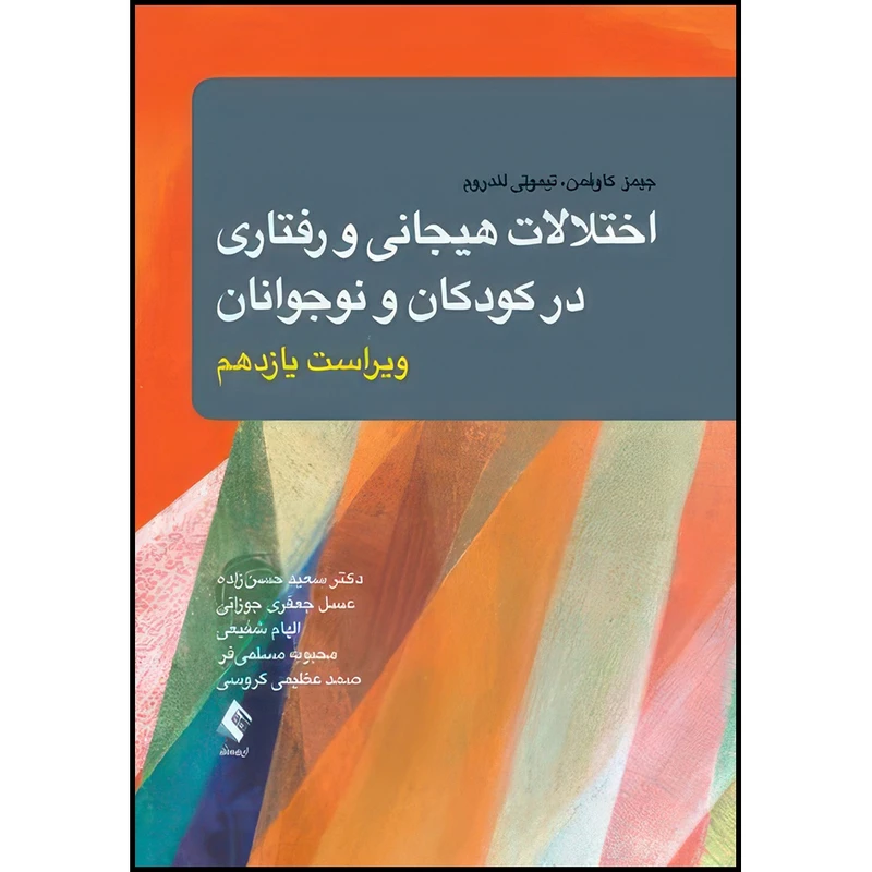 کتاب اختلالات هیجانی و رفتاری در کودکان و نوجوانان اثر جیمز ام. کافمن و تیموتی جی. لندروم ترجمه جمعی از مترجمان انتشارات ارجمند