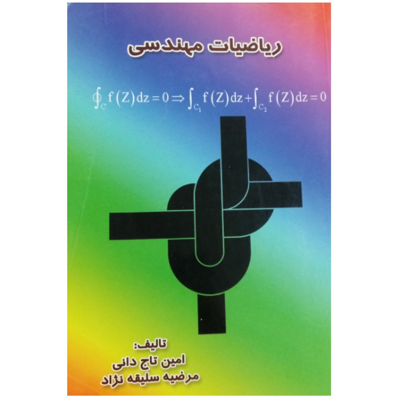 کتاب ریاضیات مهندسی اثر امین تاج دانی و مرضیه سلیقه نژاد انتشارات پردیس علم