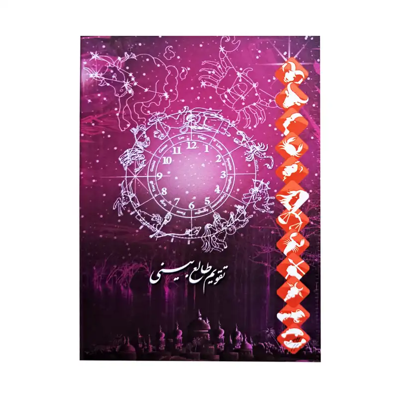 تقویم جیبی سال 1403 مدل طالع بینی کد 3