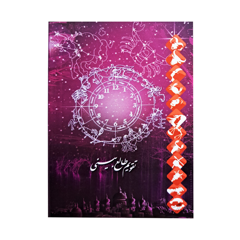 تقویم جیبی سال 1403 مدل طالع بینی کد 3