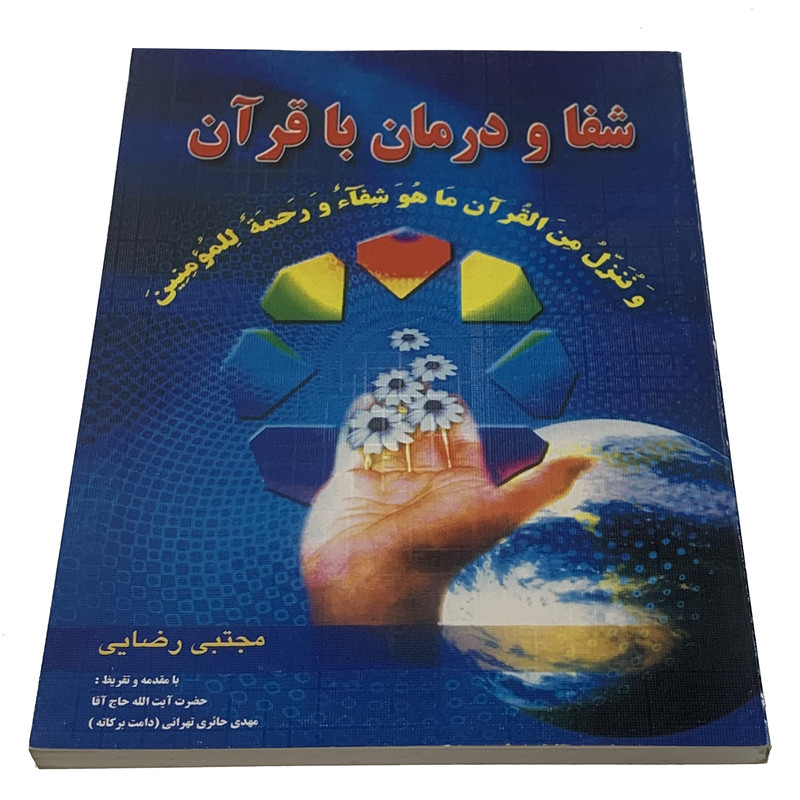 کتاب شفا و درمان با قرآن اثر مجتبی رضایی انتشارات گلگشت