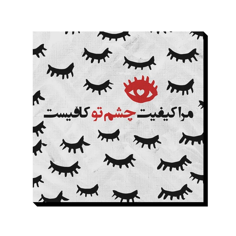 تابلو شاسی ترمه طراحان ایده مدل مرا کیفیت چشم تو کافیست کد trm045