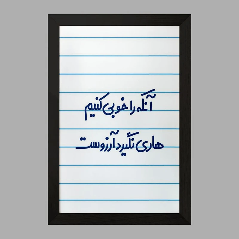 تابلو خندالو مدل  آنکه را خوبی کنیم هاری نگیرد آرزوست  کد 6498