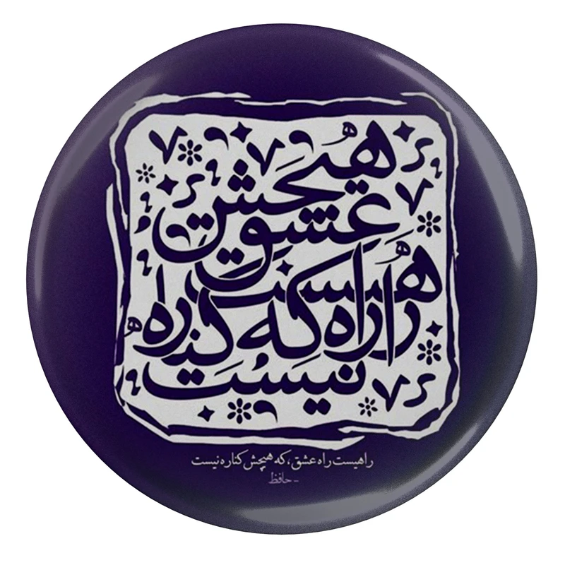 مگنت مدل S13694 طرح شعر حافظ راهیست راه عشق که هیچش کناره نیست