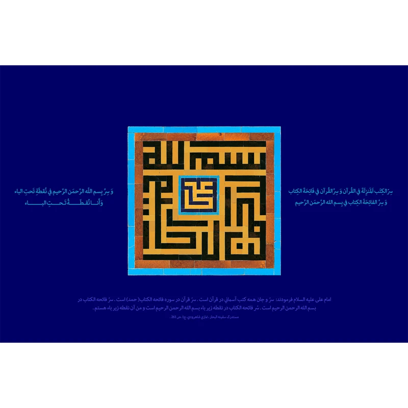تابلو شاسی مدل سِرّ الکتب المنزله في القرآن T3626