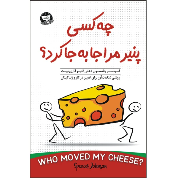 کتاب چه کسی پنیر مرا جا به جا کرد اثر اسپنسر جانسون انتشارات زرین کلک