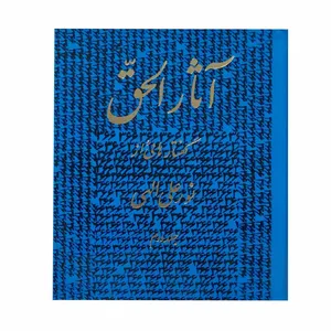 کتاب آثارالحق اثر نورعلی الهی انتشارات جیحون جلد 2