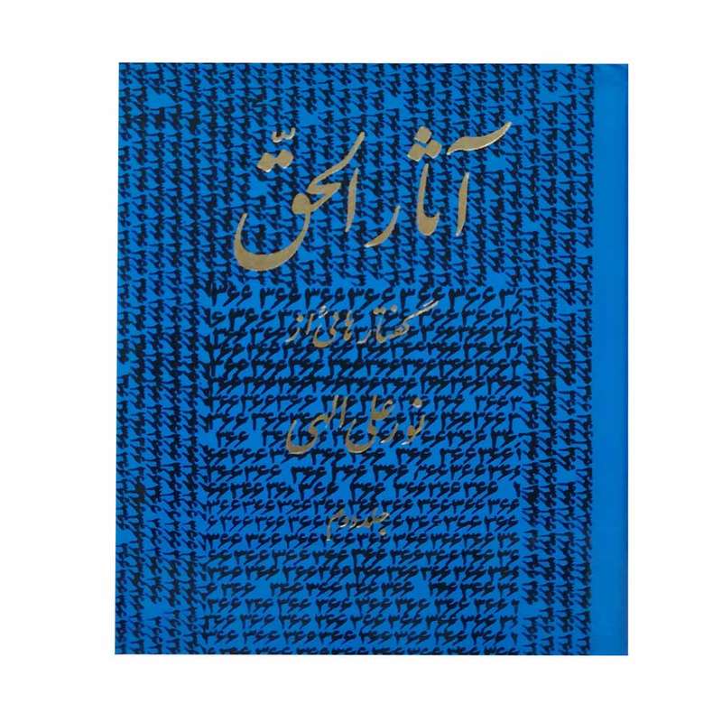 کتاب آثارالحق اثر نورعلی الهی انتشارات جیحون جلد 2