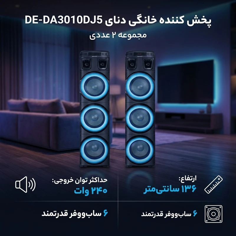 عکس شماره 2 : پخش کننده خانگی دنای مدل de-da3010dj5 مجموعه 2 عددی