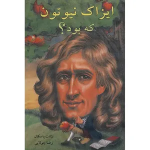 کتاب ایزاک نیوتن که بود اثر ژانت پاسکال