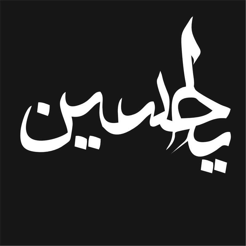 برچسب شابلون تتو موقت طرح یا حسین کد H01