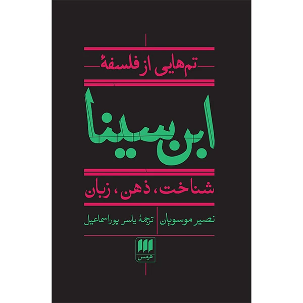 کتاب تم هايی از فلسفه ابن سينا اثر نصير موسويان انتشارات هرمس
