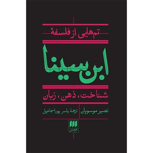 کتاب تم هايی از فلسفه ابن سينا اثر نصير موسويان انتشارات هرمس