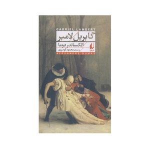 كتاب گابريل لامبر اثر الكساندر دوما نشر افق