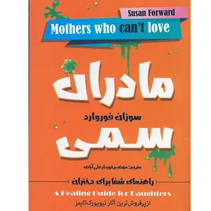 کتاب مادران سمی اثر سوزان فوروارد انتشارات اسما الزهرا