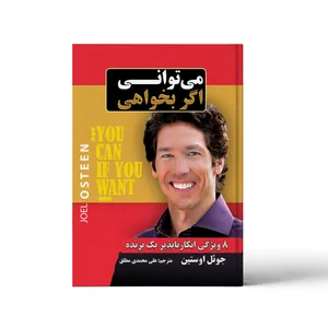 کتاب می توانی اگر بخواهی اثر جوئل اوستین انتشارات آندیاگستر