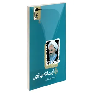 کتاب آیت الله میانجی اثر عبدالرحیم اباذری نشر مشعر