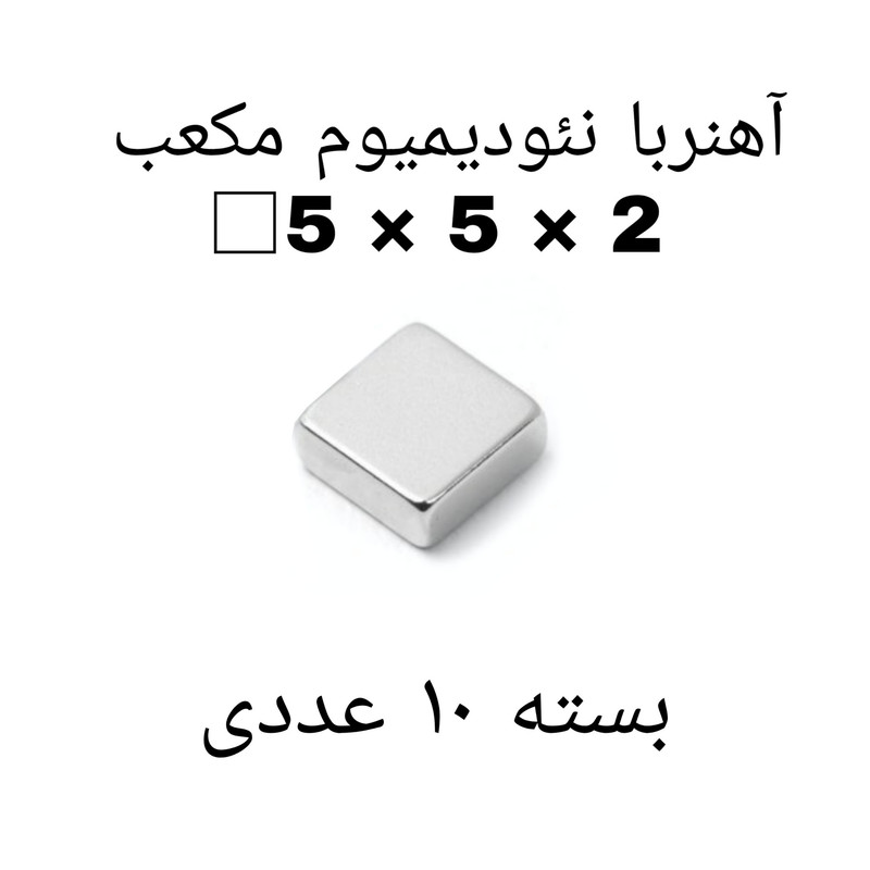 آهن ربا مدل ND5-5-2 کد ۱۳۵۳ بسته ۱۰ عددی
