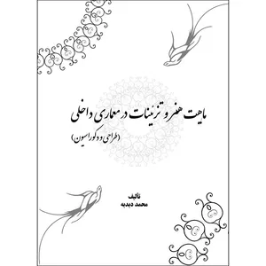 کتاب ماهیت هنر و تزئینات در معماری داخلی اثر محمد دبدبه انتشارات اول و آخر