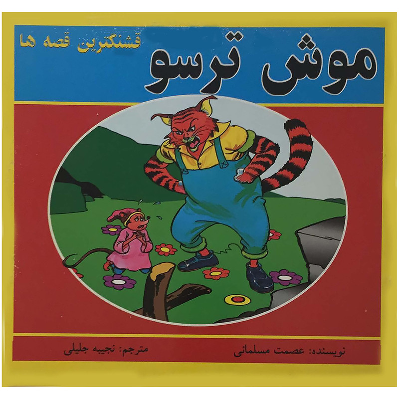 کتاب قشنگترین قصه ها (موش ترسو) اثر عصمت مسلمانی انتشارات اردیبهشت 