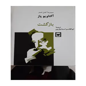 کتاب مجموعه اشعار کامل اکتاویو پاز بازگشت اثر اکتاویو پاز انتشارات اسطوره 2 جلدی