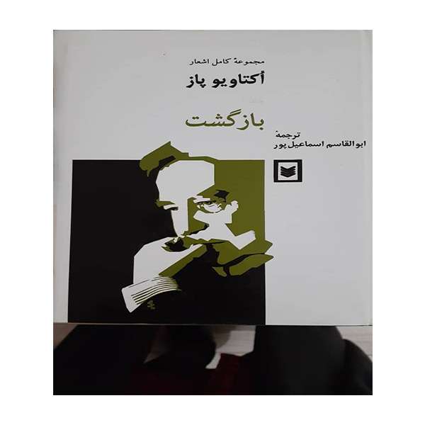 کتاب مجموعه اشعار کامل اکتاویو پاز بازگشت اثر اکتاویو پاز انتشارات اسطوره 2 جلدی