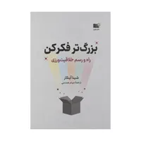 کتاب بزرگ تر فکر کن اثر شینا آینگار نشر نوین 