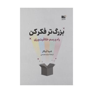 کتاب بزرگ تر فکر کن اثر شینا آینگار نشر نوین 