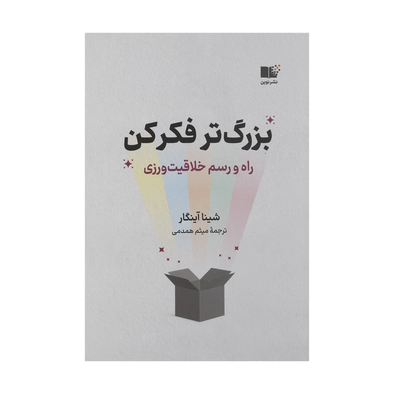 کتاب بزرگ تر فکر کن اثر شینا آینگار نشر نوین 