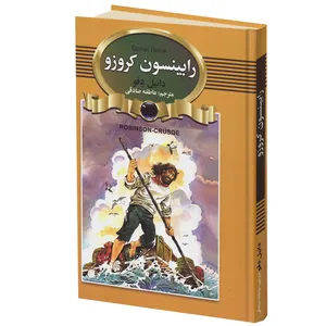 کتاب رابینسون کروزو اثر دانیل دفو انتشارات آتیسا