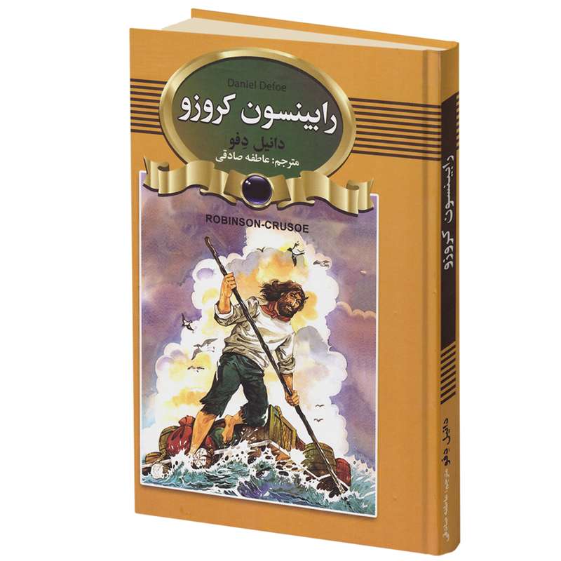 کتاب رابینسون کروزو اثر دانیل دفو انتشارات آتیسا