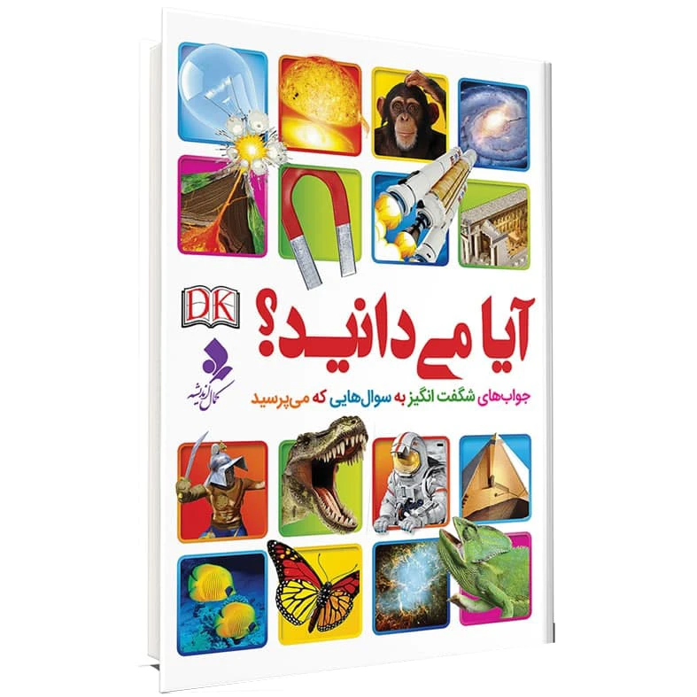 كتاب آيا ميدانيد ؟ جواب هاي شگفت انگيز به سوالهايي كه مي پرسيد اثر جمعی از نويسندگان انتشارات كمال انديشه