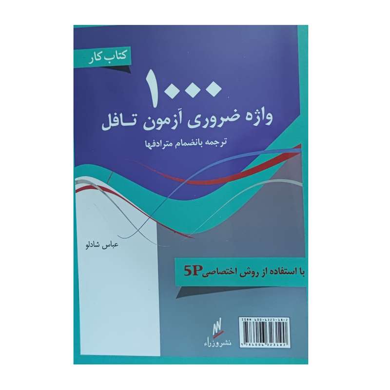 کتاب 1000 واژه ضروری آزمون تافل اثر عباس شادلو انتشارات وزرا
